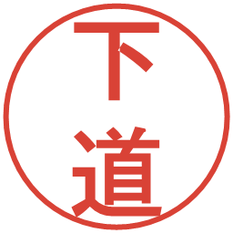 下道の電子印鑑｜丸ゴシック体