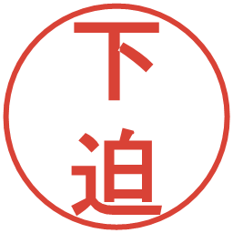 下迫の電子印鑑｜丸ゴシック体