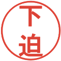 下迫の電子印鑑｜丸ゴシック体｜縮小版