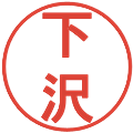 下沢の電子印鑑｜丸ゴシック体｜縮小版
