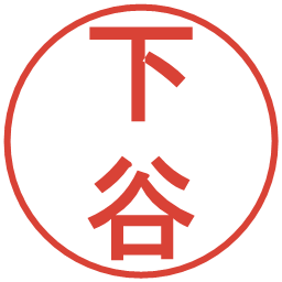 下谷の電子印鑑｜丸ゴシック体