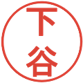 下谷の電子印鑑｜丸ゴシック体｜縮小版