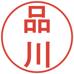 品川の電子印鑑｜丸ゴシック体