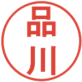 品川の電子印鑑｜丸ゴシック体｜縮小版