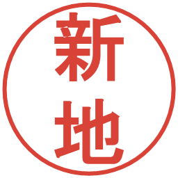 新地の電子印鑑｜丸ゴシック体