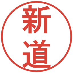 新道の電子印鑑｜丸ゴシック体