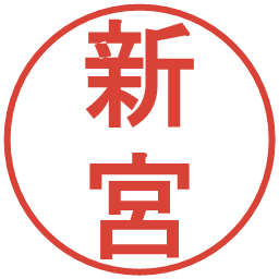 新宮の電子印鑑｜丸ゴシック体