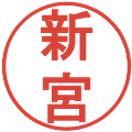 新宮の電子印鑑｜丸ゴシック体｜縮小版