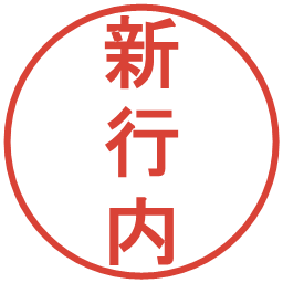 新行内の電子印鑑｜丸ゴシック体