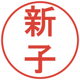 新子の電子印鑑｜丸ゴシック体