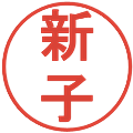 新子の電子印鑑｜丸ゴシック体｜縮小版