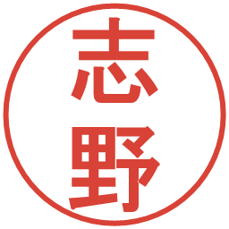 志野の電子印鑑｜丸ゴシック体