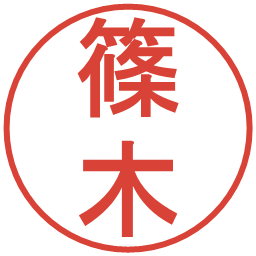 篠木の電子印鑑｜丸ゴシック体