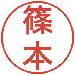 篠本の電子印鑑｜丸ゴシック体