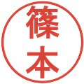 篠本の電子印鑑｜丸ゴシック体｜縮小版