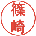 篠崎の電子印鑑｜丸ゴシック体｜縮小版