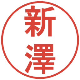 新澤の電子印鑑｜丸ゴシック体