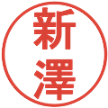 新澤の電子印鑑｜丸ゴシック体｜縮小版
