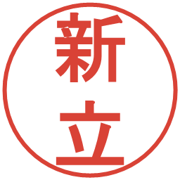 新立の電子印鑑｜丸ゴシック体