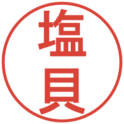 塩貝の電子印鑑｜丸ゴシック体