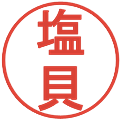 塩貝の電子印鑑｜丸ゴシック体｜縮小版