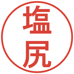 塩尻の電子印鑑｜丸ゴシック体