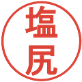 塩尻の電子印鑑｜丸ゴシック体｜縮小版