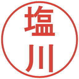 塩川の電子印鑑｜丸ゴシック体