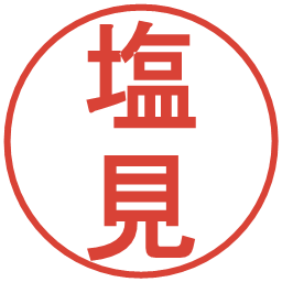 塩見の電子印鑑｜丸ゴシック体