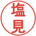 塩見の電子印鑑｜丸ゴシック体｜縮小版