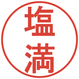 塩満の電子印鑑｜丸ゴシック体