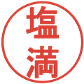 塩満の電子印鑑｜丸ゴシック体｜縮小版