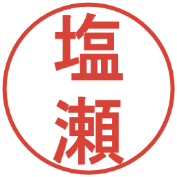 塩瀬の電子印鑑｜丸ゴシック体