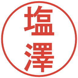 塩澤の電子印鑑｜丸ゴシック体