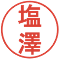 塩澤の電子印鑑｜丸ゴシック体｜縮小版