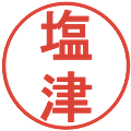 塩津の電子印鑑｜丸ゴシック体｜縮小版