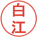 白江の電子印鑑｜丸ゴシック体｜縮小版