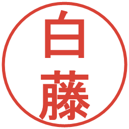 白藤の電子印鑑｜丸ゴシック体