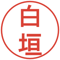 白垣の電子印鑑｜丸ゴシック体