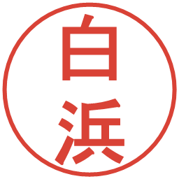 白浜の電子印鑑｜丸ゴシック体