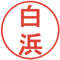 白浜の電子印鑑｜丸ゴシック体｜縮小版