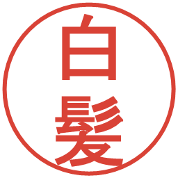 白髪の電子印鑑｜丸ゴシック体