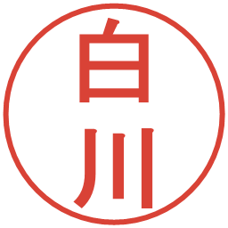白川の電子印鑑｜丸ゴシック体