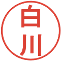 白川の電子印鑑｜丸ゴシック体｜縮小版