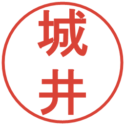 城井の電子印鑑｜丸ゴシック体