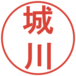 城川の電子印鑑｜丸ゴシック体