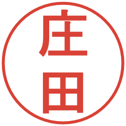 庄田の電子印鑑｜丸ゴシック体