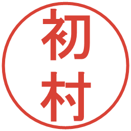 初村の電子印鑑｜丸ゴシック体