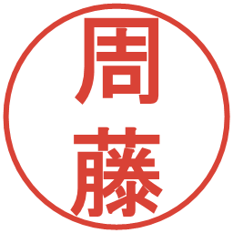 周藤の電子印鑑｜丸ゴシック体
