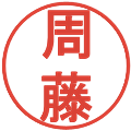 周藤の電子印鑑｜丸ゴシック体｜縮小版
